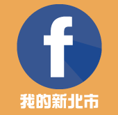 我的新北市(另開視窗)