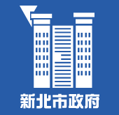 新北市政府(另開視窗)