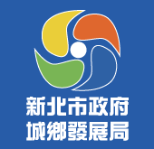 新北市政府城鄉發展局(另開視窗)