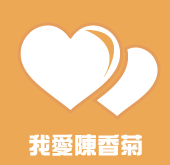 我愛陳香菊(另開視窗)