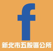 新北市五股區公所(臉書)(另開視窗)