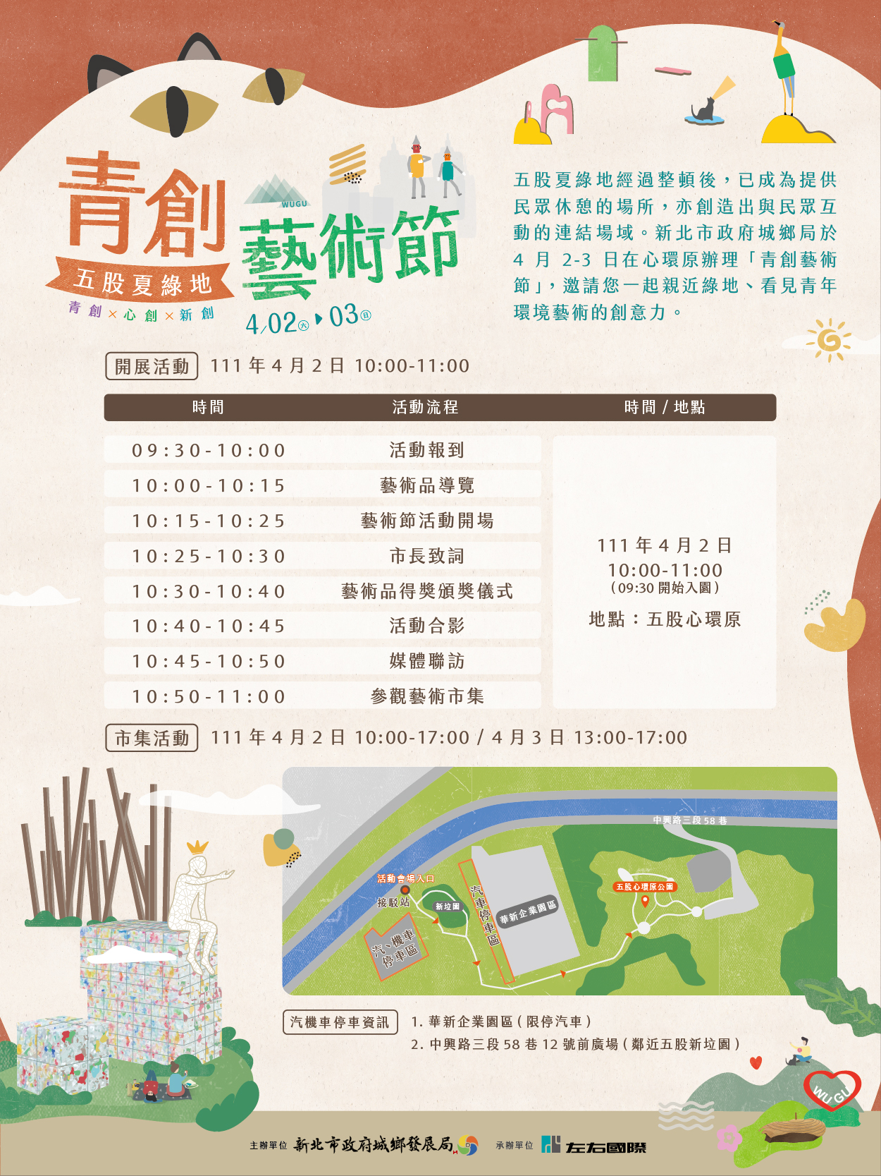 4月2日至4月3日五股夏綠地青創藝術節熱鬧登場