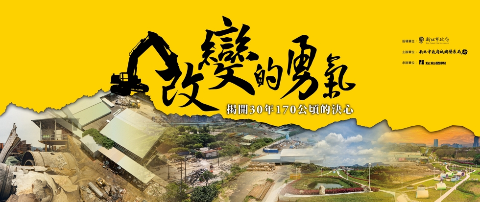 《改變的勇氣》五股夏綠地紀錄片另開視窗